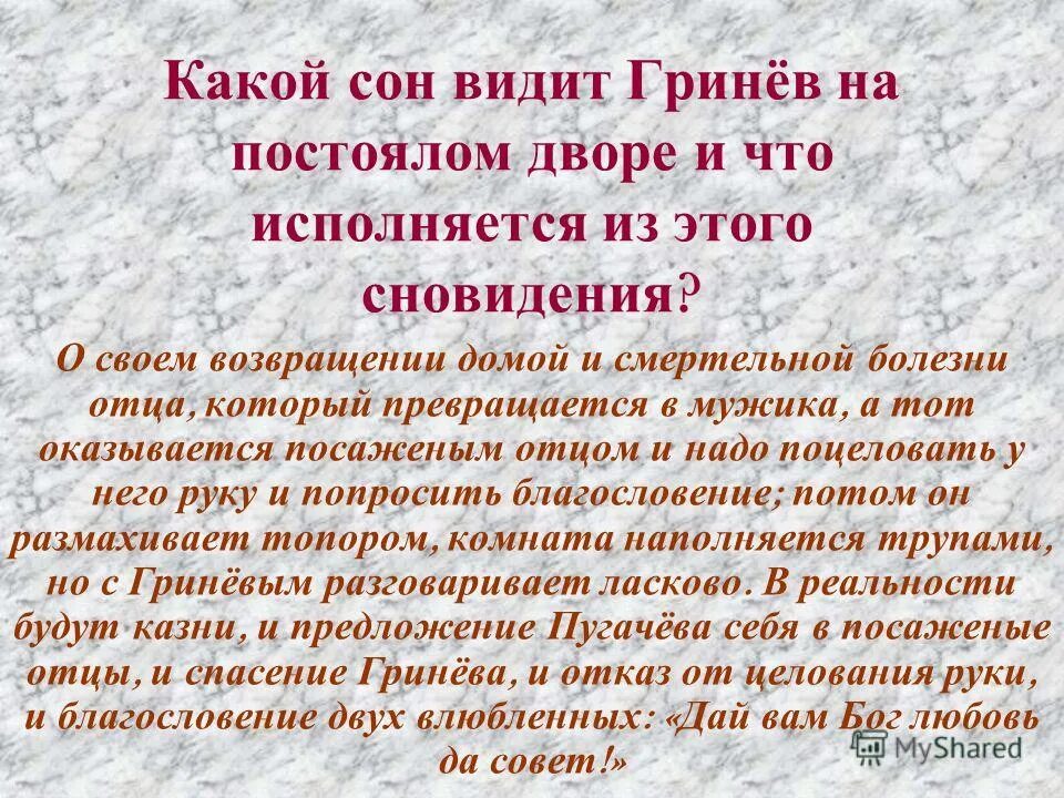 Почему гринев отказал сыну в благословении. Какой сон снится Гриневу. Какой сон приснился Гриневу на постоялом дворе. Капитанская дочка сон. Сон Гринева.