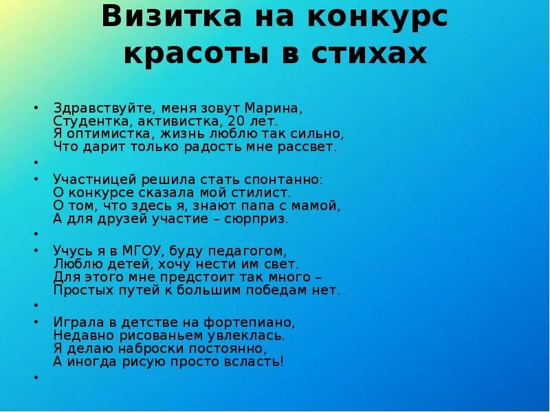 Представить себя в стихах для девочки. Визитка для девочки в стихах. Визитка на конкурс красоты. Визитная карточка для девочки. Презентация о себе на конкурс для девочки.