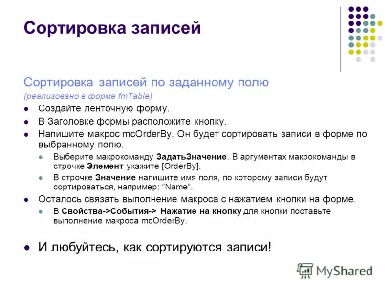 Хранение, поиска и сортировки информации. Сортировка запись условием. Сортировка информации. Сортировка записей. И отбор записей.