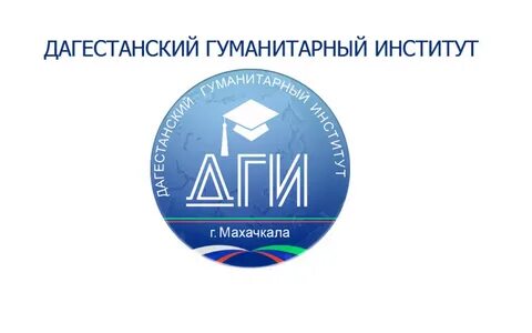 Гуманитарный институт 10
