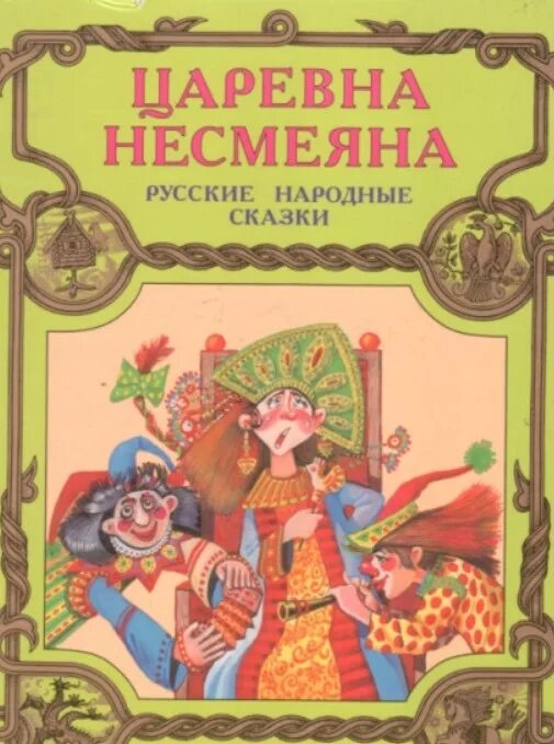 Сказка царевна 5. Несмеяна-Царевна русская народная сказка. Принцесса Несмеяна книга. Сказка Царевна Несмеяна Автор сказки. Царевна Несмеяна книга Автор.