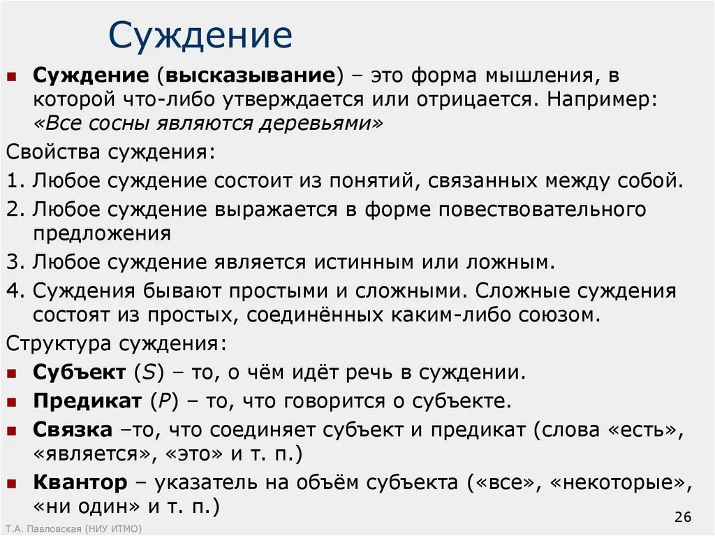 Верны ли суждения о свойствах альдегидов. Примеры суждений. Составление суждений. Субьект Предиккт связь квантора. Субъект предикат Квантор и связка.