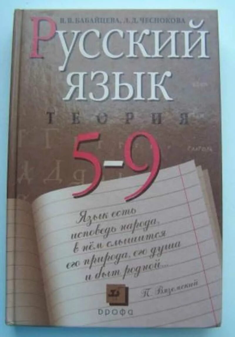 Бабайцева русский язык теория 5-9. Русский язык Бабайцева Чеснокова 5-9. Бабайцева в.в., Чеснокова л.д. русский язык (теория). Бабайцева Чеснокова русский теория 5-9.