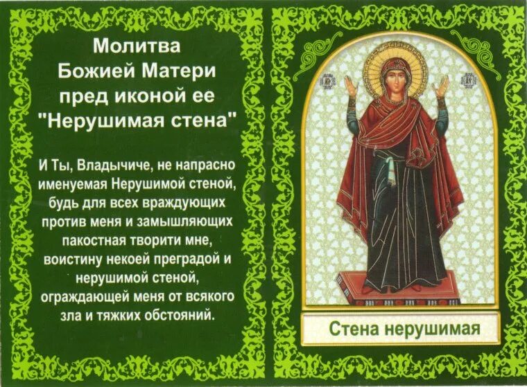 Нерушимая стена икона молитва. НЕПРОХОДИМАЯ стена икона Нерушимая. Нерушимая стена икона Божией матери молитва. Молитва Богородице Нерушимая стена.