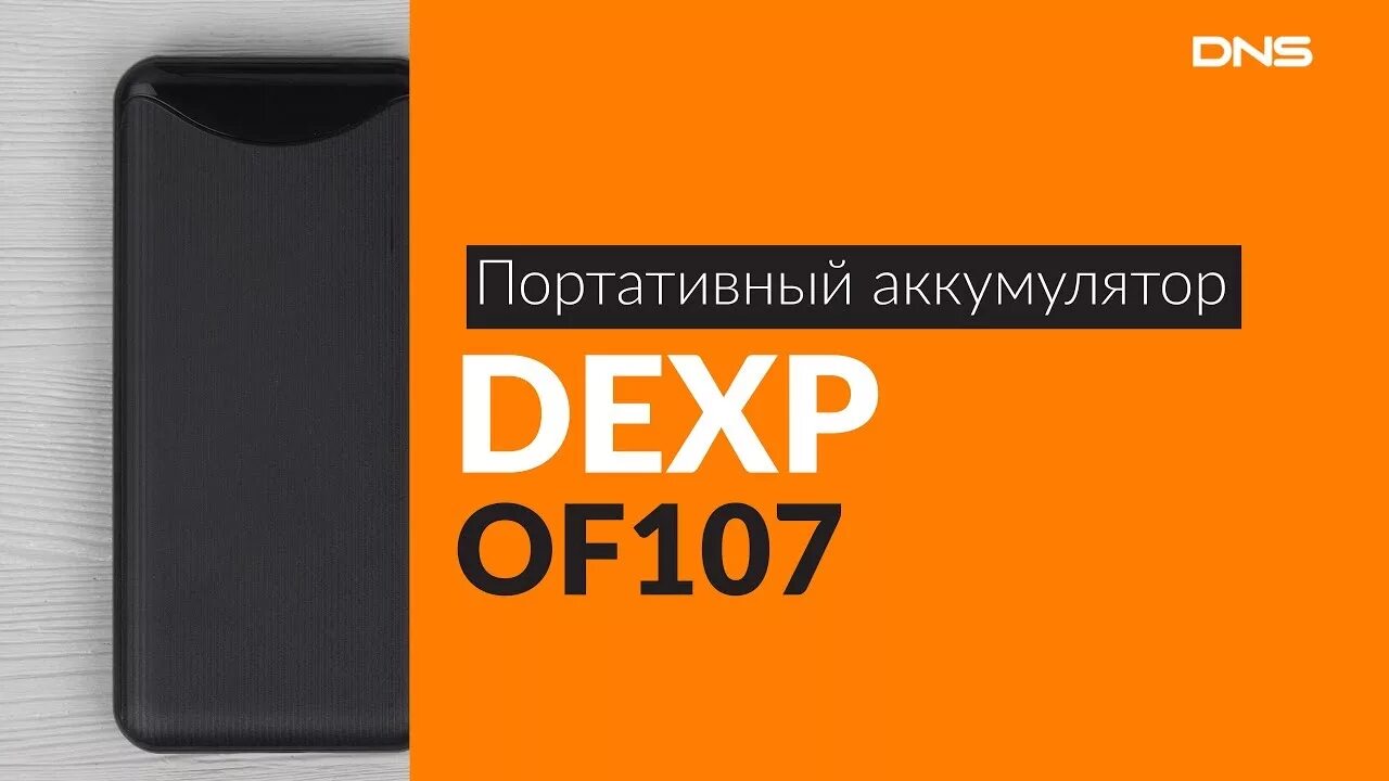 Портативный аккумулятор DEXP of107 черный. Портативка DEXP 10000. Повер банк дексп 10000. Power Bank DEXP 10000.