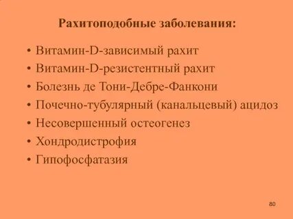 Рахитоподобные заболевания