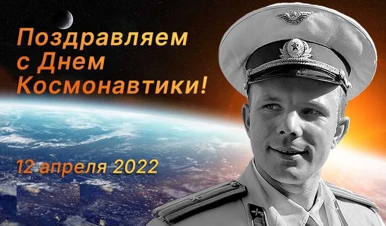 Когда день космонавтики в россии в 2024. День космонавтики. 12 Апреля день космонавтики. С днем космонавтики поздравление. Всемирный день авиации и космонавтики.