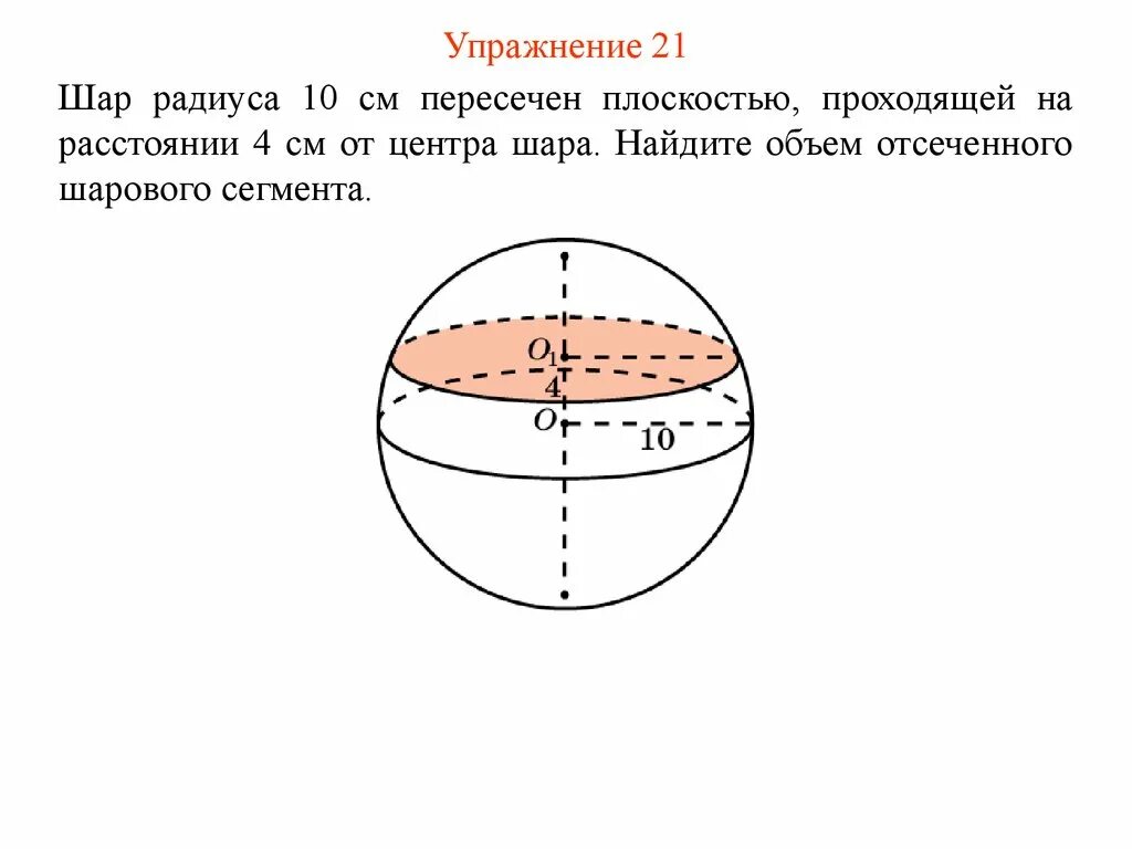 Объем шара 72 см3. Объем шара с радиусом 10см. Объем шара с радиусом 2. Шар радиуса 10 пересечен. Шар радиуса 10 см.