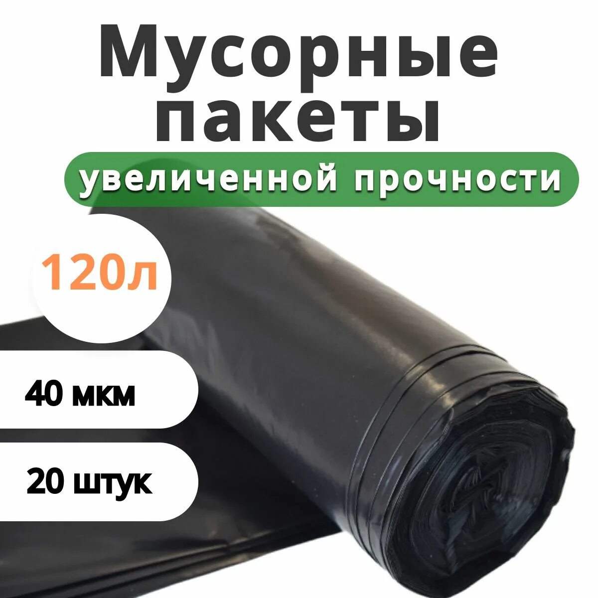 Пакеты 120 литров 40 мкм. Пакеты 120 литров 40 мкм карточка. Мусорные пакеты ПВД 120 литров. Пакет мусорный 120л.