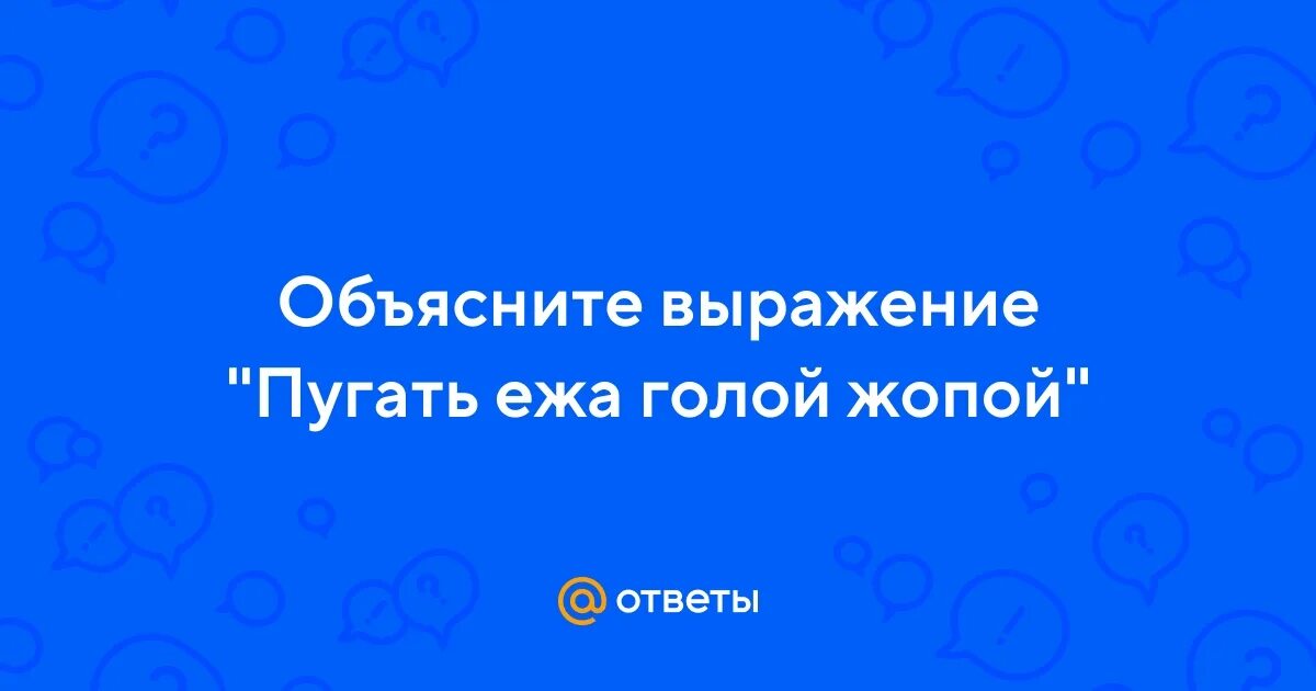 Испугал выражение. Испугал выражение
