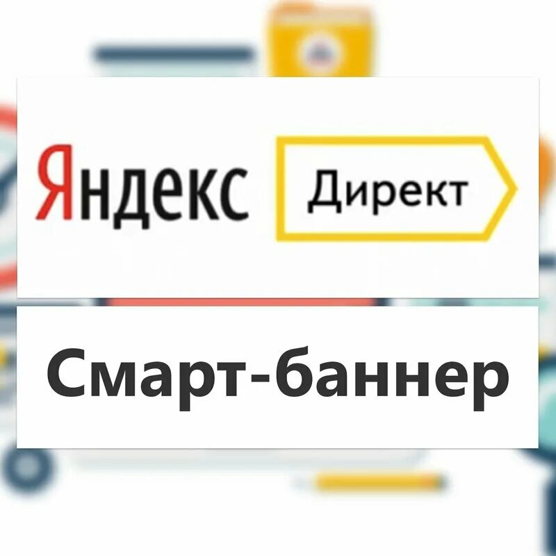 Смарт баннеры директ. Смарт баннеры пример. Смарт баннеры пример. Смарт баннеры рся. Смарт баннеры.