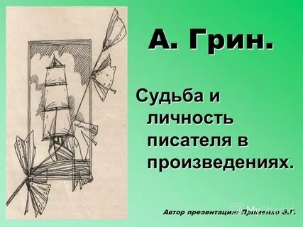 Личность автор произведения