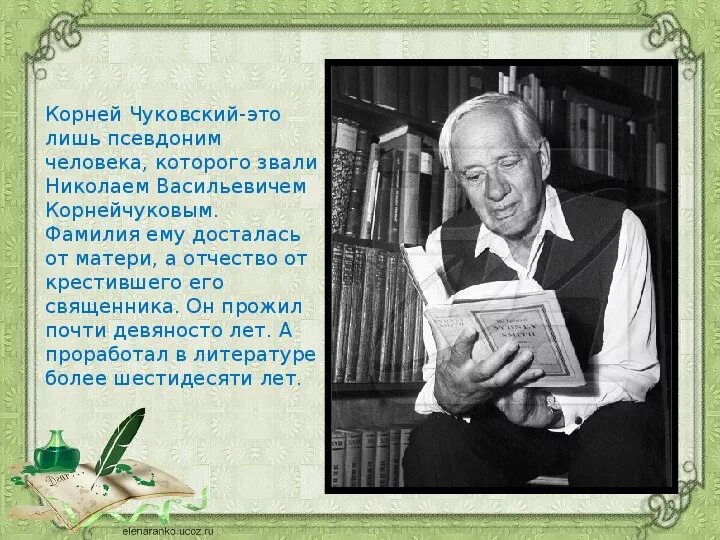 Чуковский псевдоним. Фамилия имя отчество корнея чуковского. корней чуковский отчество.