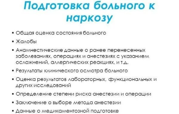 Как выходят из наркоза. Подготовка пациента к наркозу. Подготовка больного к облесу обезьоливанию. Подготовка больного к наркозу. Подготовка пациента к общей анестезии.