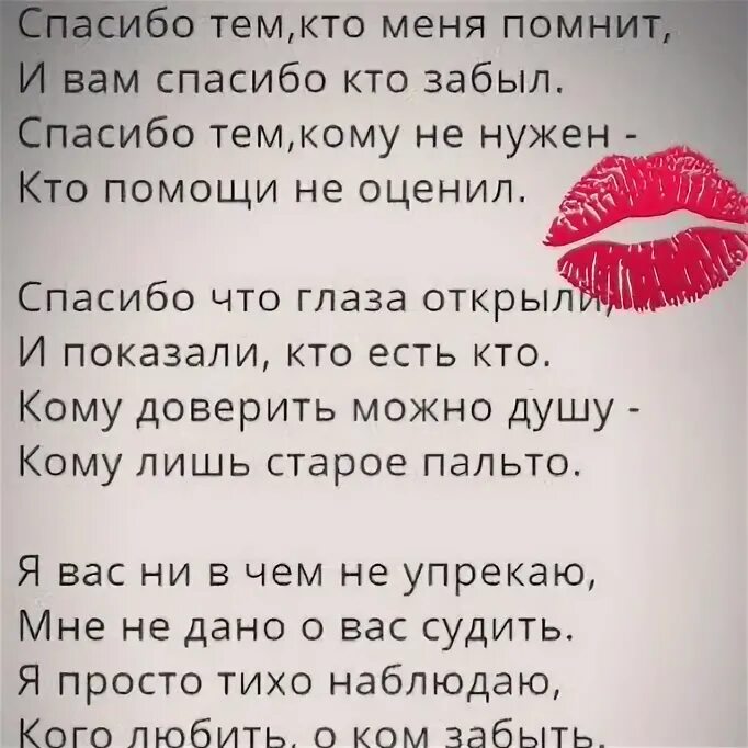 Спасибо всем кто был с нами. Спасибо тем кто меня помнит и вам. спасибо тем кто меня помнит и вам спасибо. спасибо тем кто помнит. стих спасибо кто меня помнит.