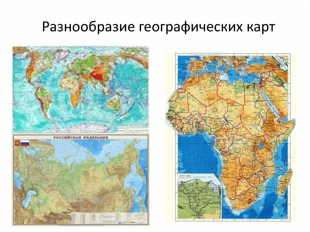 Типы географических карт. Географическая карта. Название географических карт. Виды карт в географии.