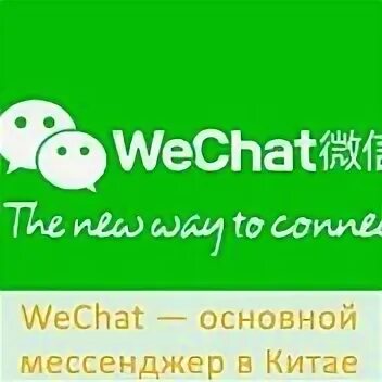 Какой мессенджер в китае