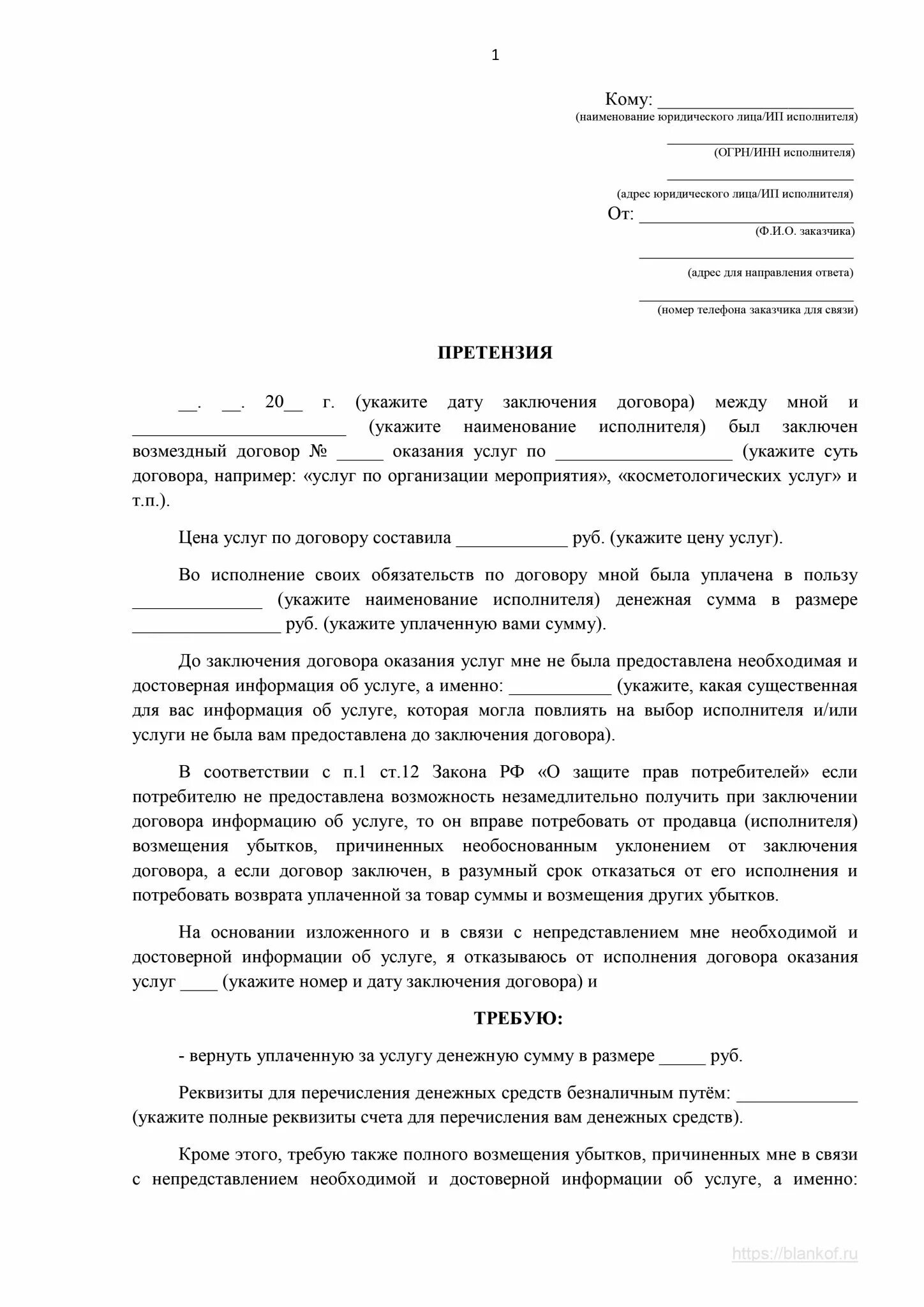Как составить досудебную претензию на возврат денежных. Претензия на возмещение денежных средств образец. как писать претензию о возврате денежных средств образец. образец претензии на возврат денежных средств с организации. образец досудебная претензия о возврате денежных средств образец.