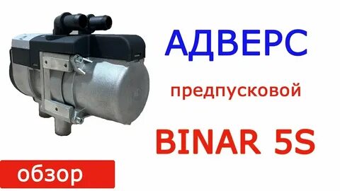 Бинар 5s дизель инструкция