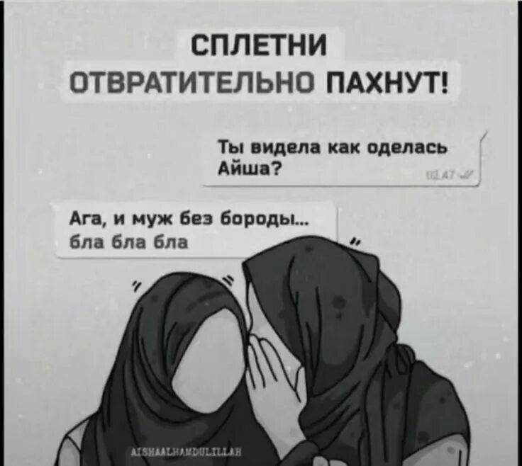 Как называют людей которые в исламе. Сплетни в исламе. сплетничать в исламе. сплетни в исламе хадисы.