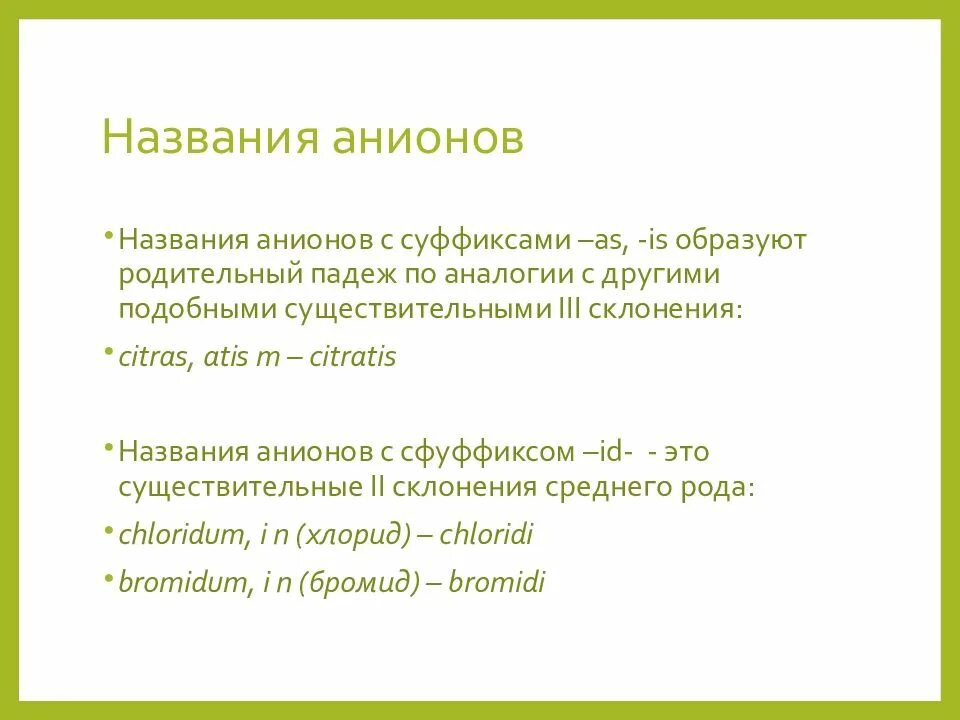 Старческий латынь. Ботаническая номенклатура в латинском языке. Образуйте названия анионов на латинском языке. Номенклатура на латинском. Названия солей на латинском языке.