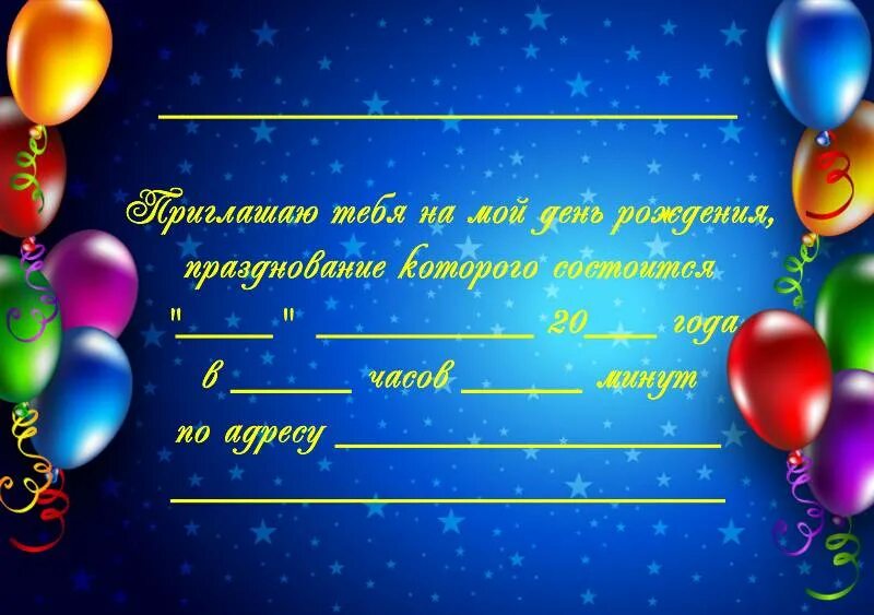 Придумать приглашение на детский праздник. Приглашение на день рождения. Приглашение на день рождения ребенка. Пригласительные на день РО. Пригласительные на детский день рождения.