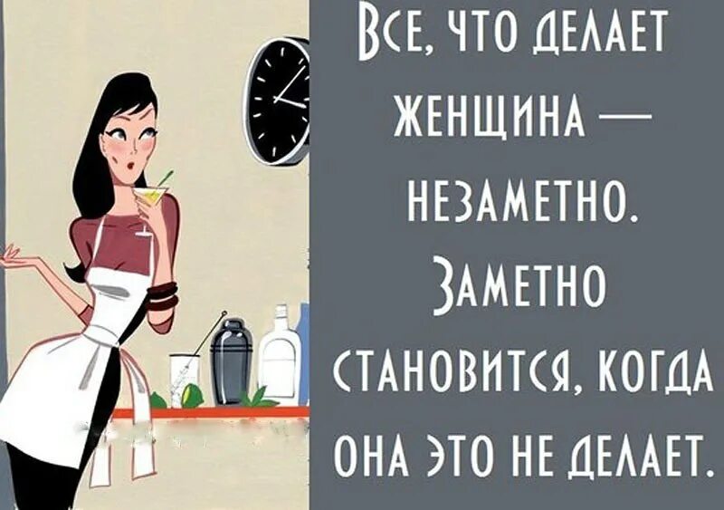 Что делает женщина 1 раз в жизни. То что женщина делает незаметно. Всё что делает женщина незаметно заметно. Все что делает женщина по дому незаметно. Что делает женщину женщиной.