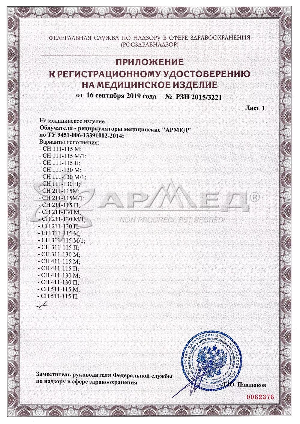 Рзн 2015. Облучатель рециркулятор бактерицидный Армед СН 211 130 сертификат. Облучатель Армед СН-211-115.
