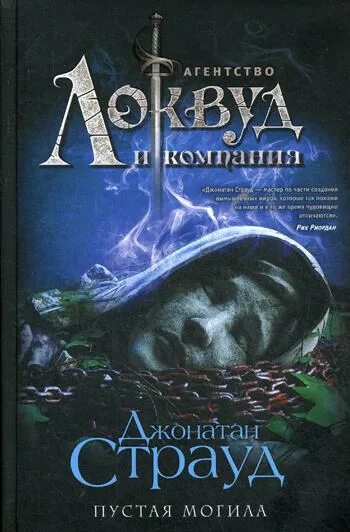 Агентство локвуд и компания 5, пустая могила. Пустая могила джонатан страуд. Книга на могилу. Фото дуглас престон. Эта сторона могилы.