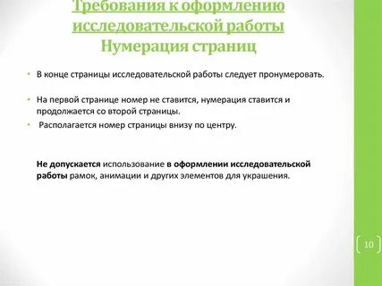 Требования к оформлению исследовательской работы