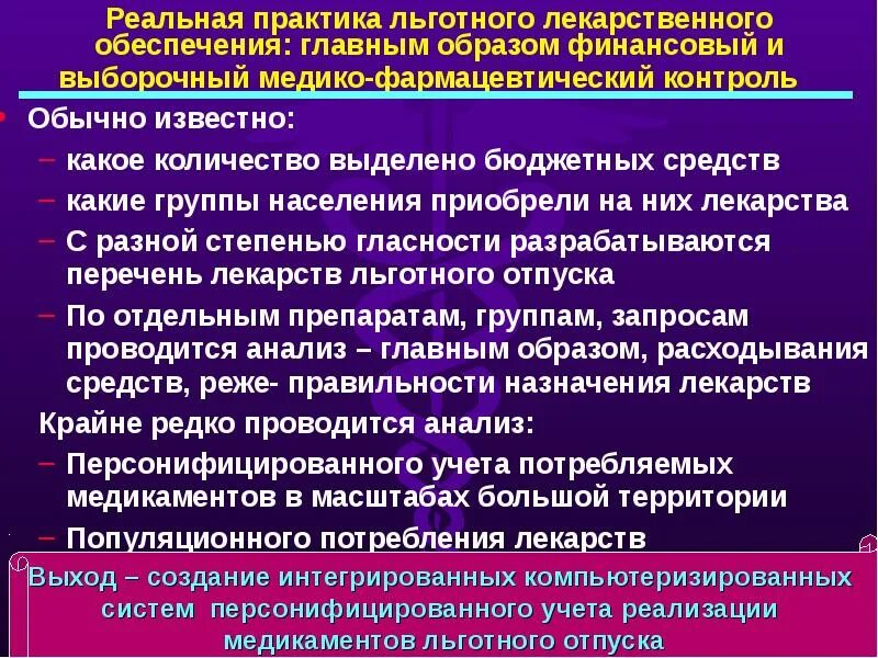 Врач направлен или направлена. Льготное лекарственное обеспечение. Льготное обеспечение лекарствами. Меры для улучшения льготного лекарственного обеспечения. Особенности лекарственного обеспечения.