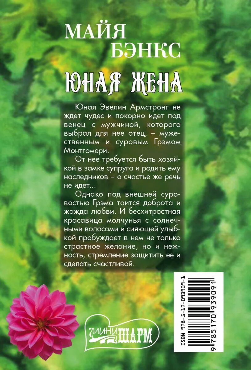 Книги май бэнкс. Майя Бэнкс. Юная жена Бэнкс Майя. Книга юная жена Майя Бэнкс. Майя Бэнкс юная жена читать.