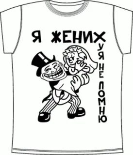Я жених