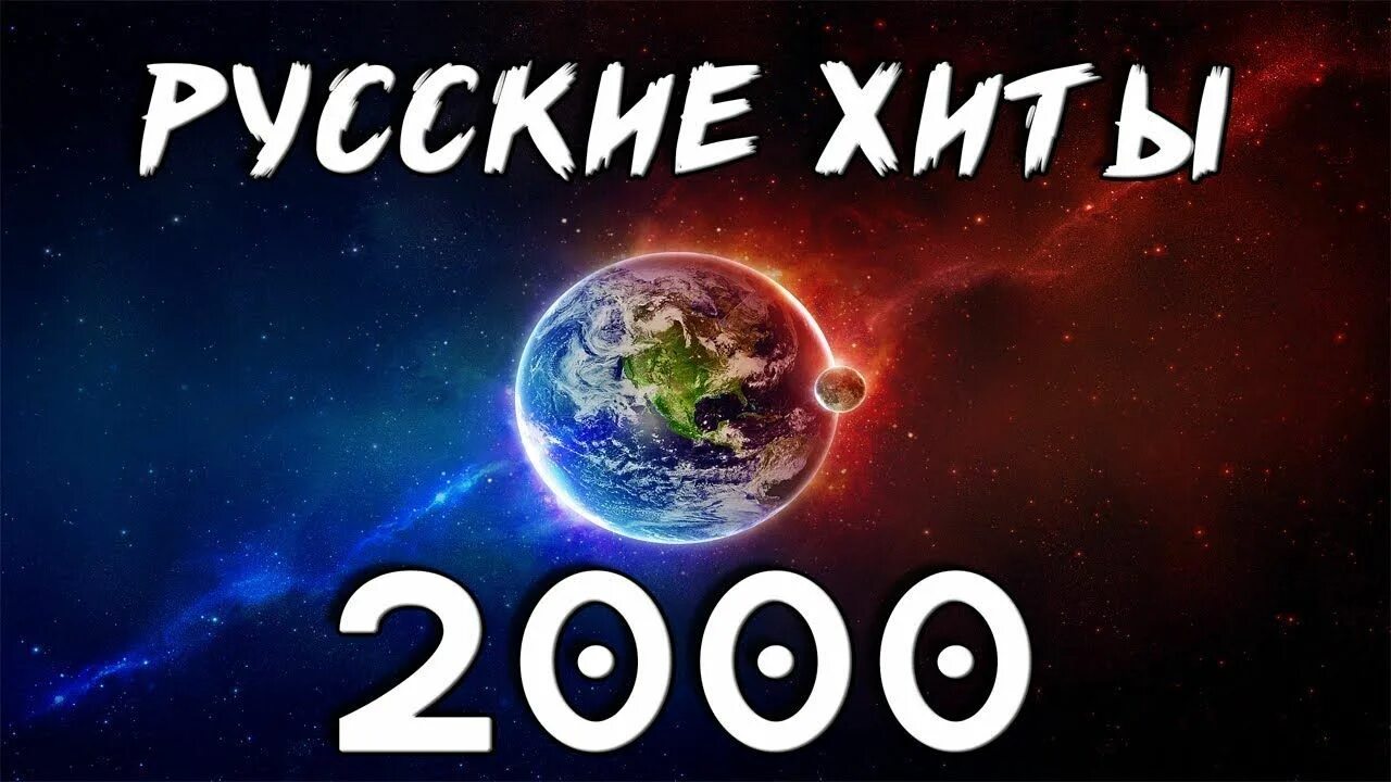 Хиты 2000 русские. 2000 Лучшие хиты русские. Хиты 2000 фото. Хиты 2000-х лучшие песни нашей молодости и детства. Песни 00 х хиты