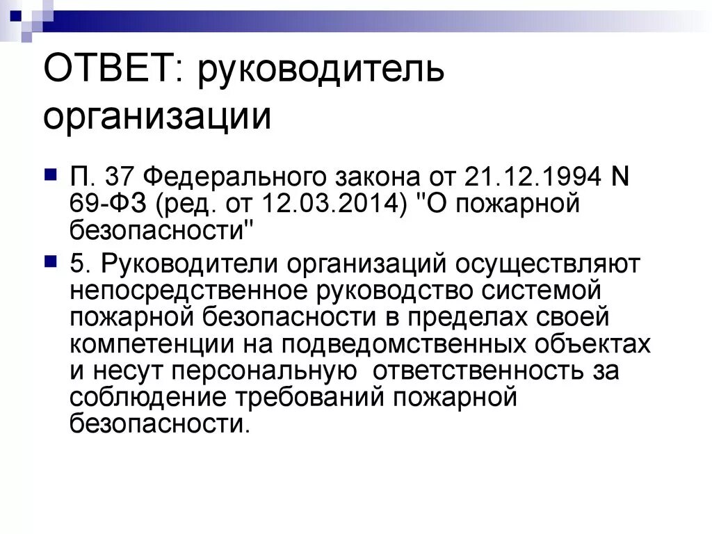 Закона от 21.12.94 n 69-ФЗ. Ответ руководителю. Руководители организаций осуществляют непосредственное руководство. Руководитель организации может создавать ПТК на основе ФЗ.