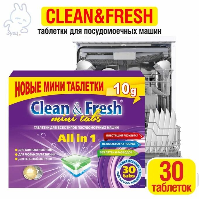 Clean&Fresh таблетки для ПММ all in 1 Mini Tabs 60шт по 10г. Таблетки для ПММ "clean&Fresh" all in 1 Mini Tabs, 30 таб.. Таблетки для ПММ "clean&Fresh" all in 1 Mini Tabs. Таблетки для ПММ "clean&Fresh" allin1 Mini Tabs 200 штук. Dequine fresh clean текст