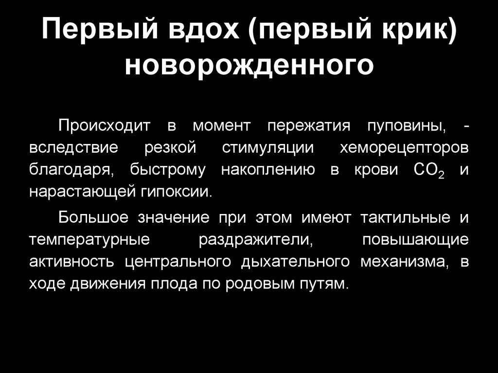 Первый вдох новорожденного реферат. Механизм первого вдоха новорожденного ребенка физиология. Причина первого вдоха новорожденного. Механизм первого вдоха новорожденного анатомия. С первым вдохом