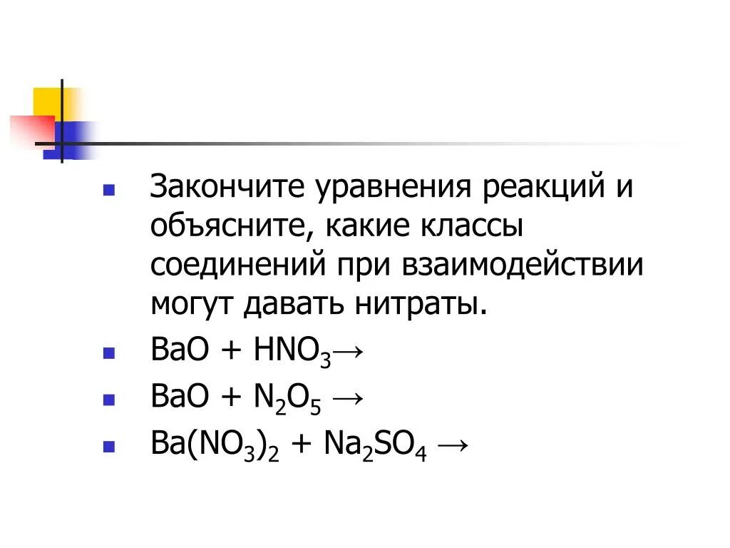 Закончите уравнения реакций. Соли азотной кислоты презентация 9 класс рудзитис. Закончите уравнения реакций соединения. Реакция азотной кислоты с солями.