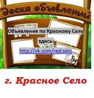Красней объявления