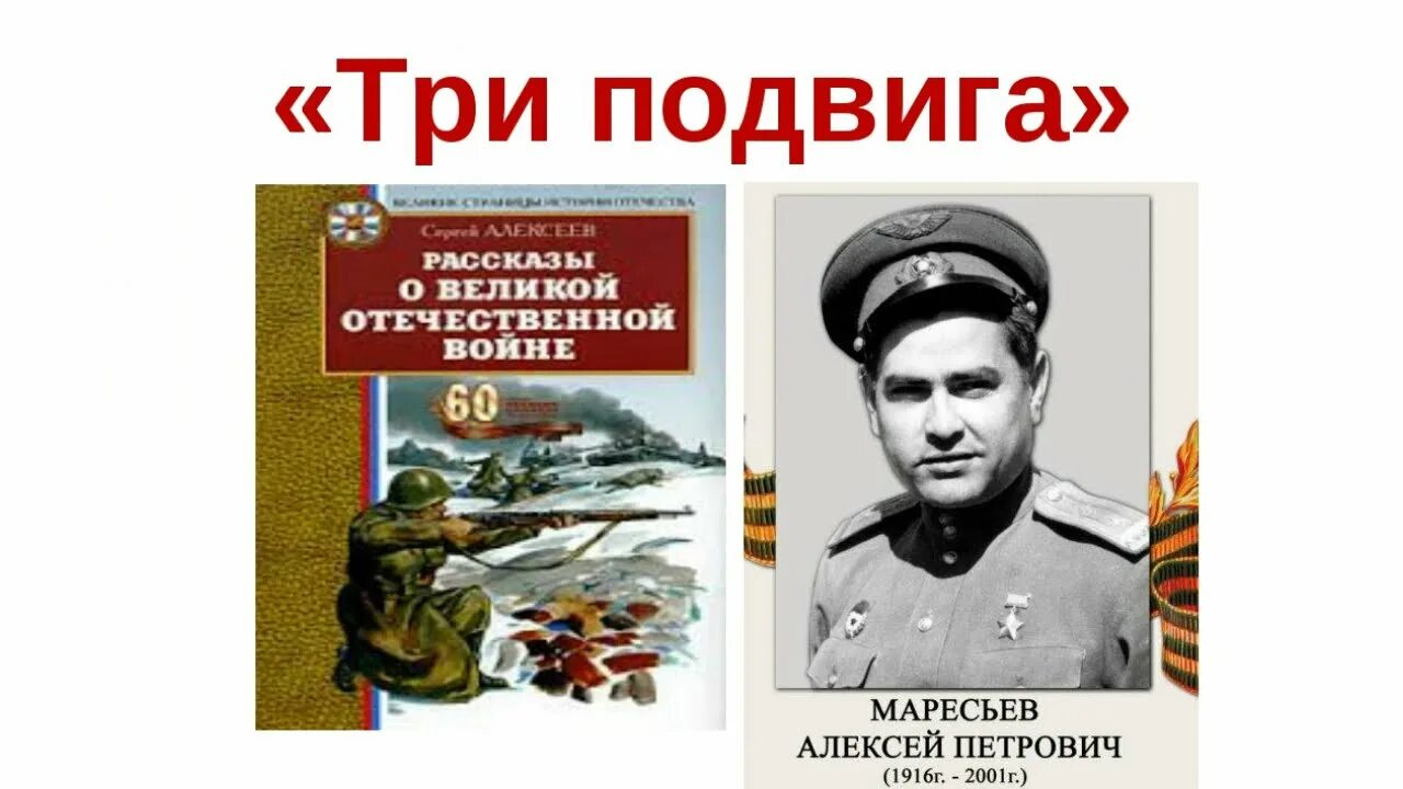 Книга подвига великой отечественной. Рассказы Алексеева три подвига.