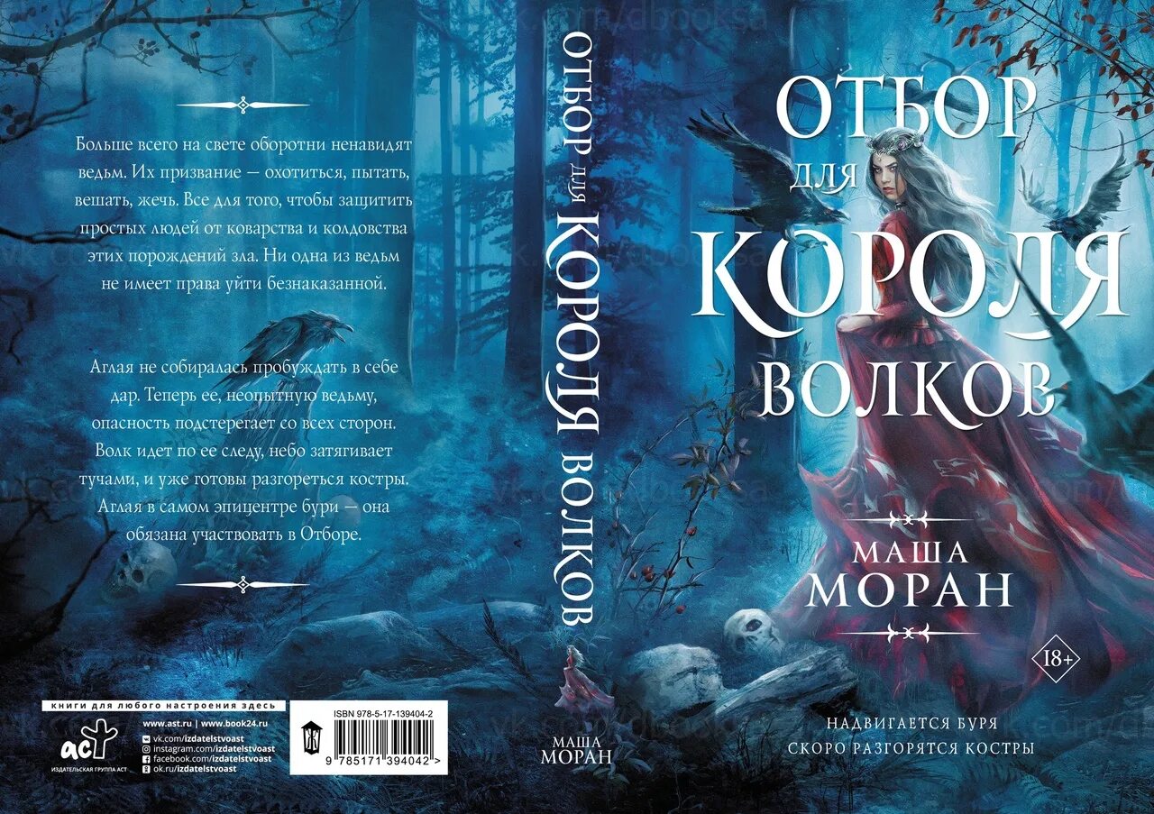 Книга отбору быть. Отбор для короля Волков. Отбор для короля Волков Маша Моран книга. Книга отбор для короля Волков. Отбор для короля аоклов.