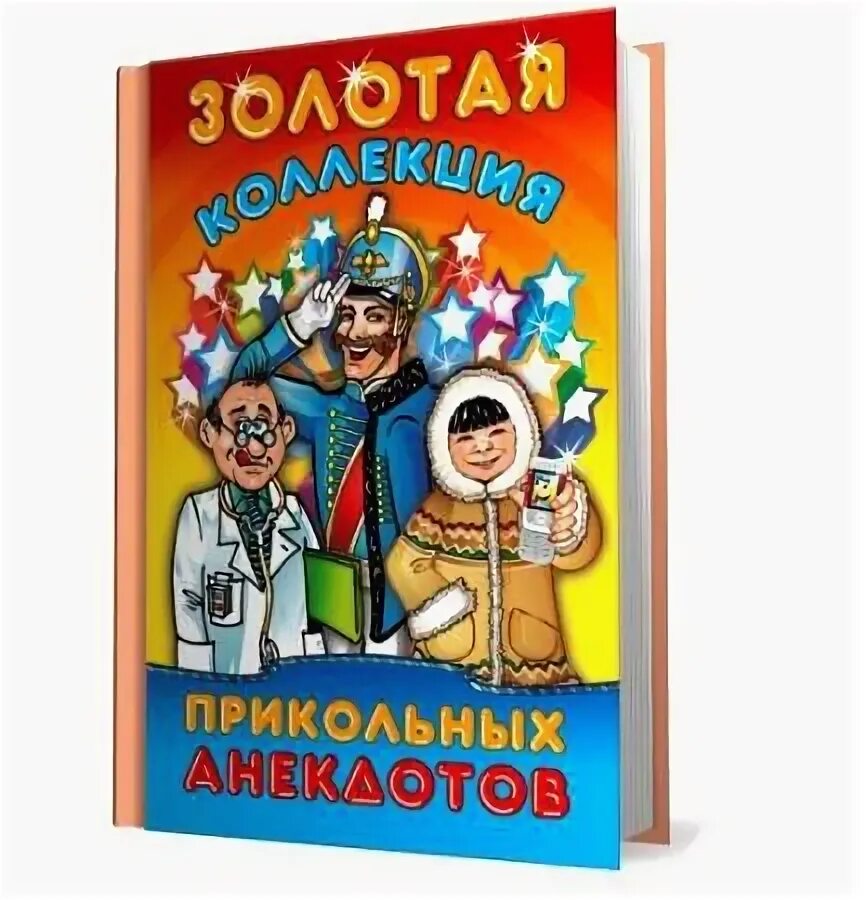 Сборник анекдотов про. Книжка с анекдотами. Сборник анекдотов книга. Лучшие анекдоты книга. Шутки про книги.