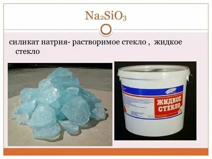 Жидкое стекло формула химическая