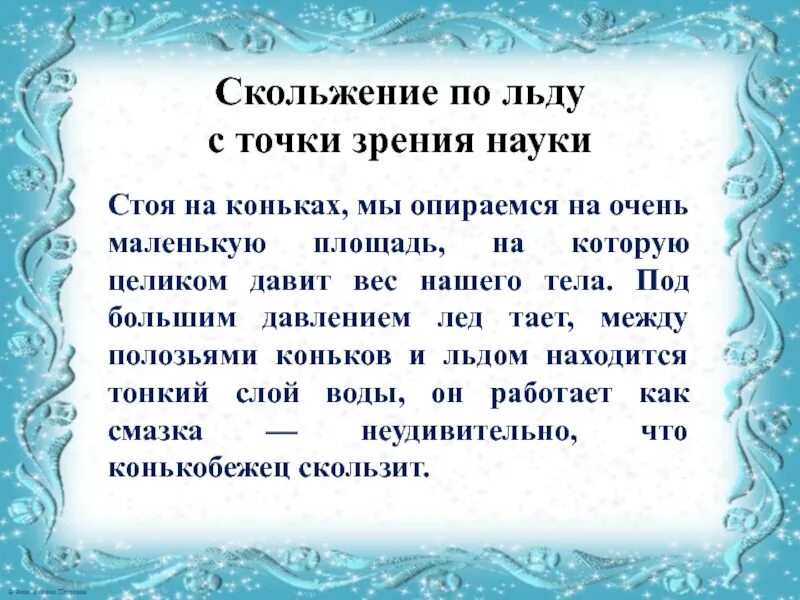 Скольжение по льду. Почему коньки скользят по льду. Трение скольжения коньки по льду. Скольжение по льду физика.