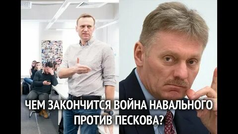 Песков о навальном