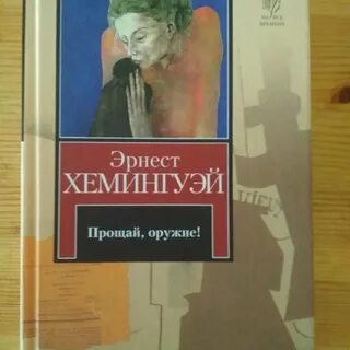 Прощай хемингуэй книга
