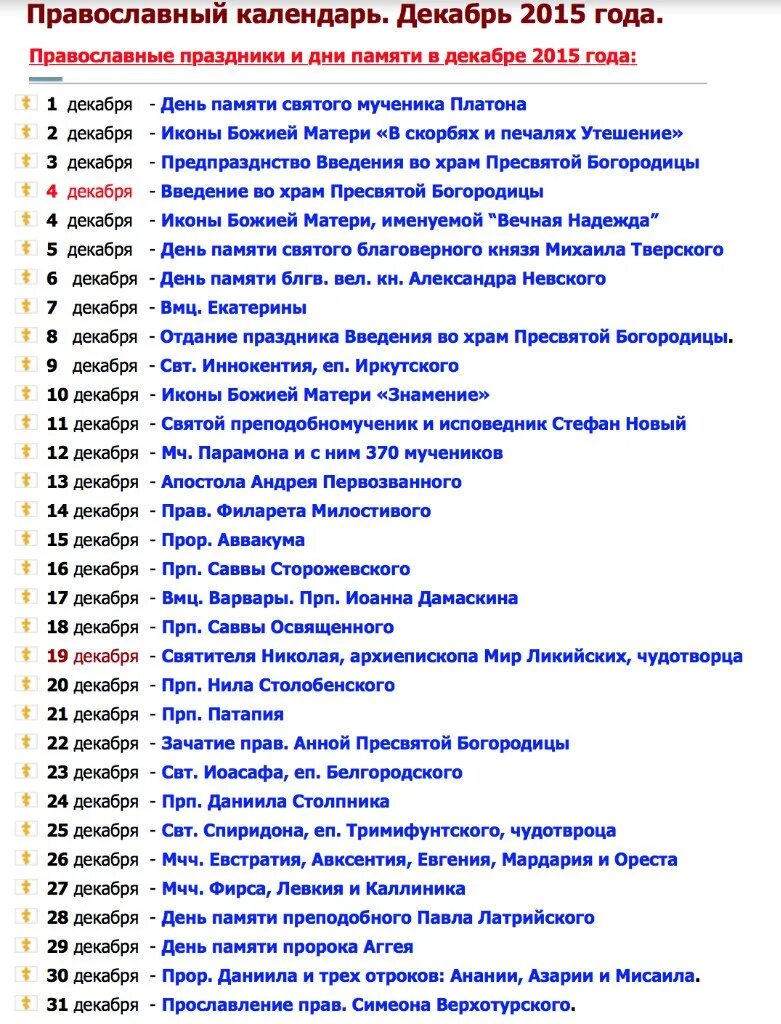 Какой православный праздник 29 февраля 2024 года. Провославные праздник. Пр-авосравныепраздники. Правамлавные праздником. Церковные праздники в декабре.