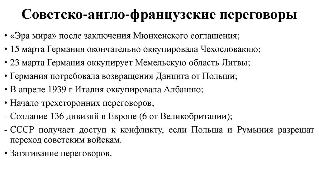 Англо советские переговоры 1939. Англо-Франко-советские переговоры 1939 г. Советские англо-французские переговоры.. Англо-Франко-советские переговоры 1939 г кратко. Советско англо французские переговоры 1939.