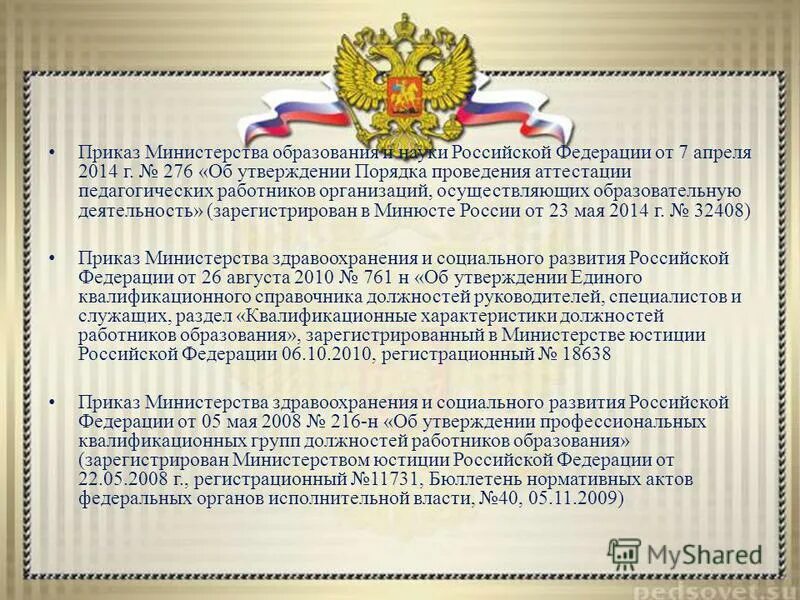 приказ об утверждении порядка аттестации педагогических работников