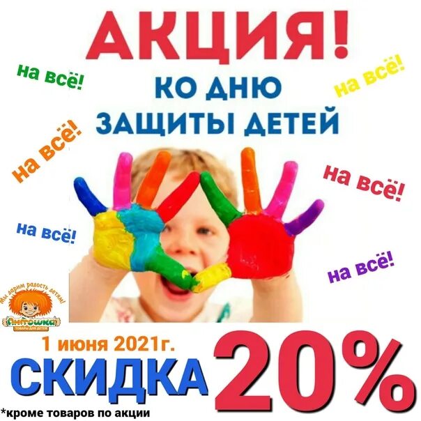 День защиты детей акции в магазинах. День детей скидки. Скидки ко дню защиты детей. Скидки ко дню защиты детей. Акция ко дню защиты детей.